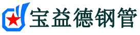 宝益德钢管商水分公司-商水声测管现货-商水本地资源现货